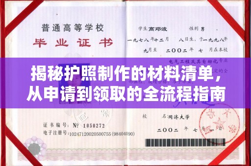 大寮揭秘护照制作的材料清单，从申请到领取的全流程指南